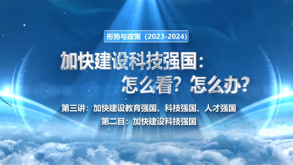 傅文：加快建设科技强国：怎么看？怎么办？